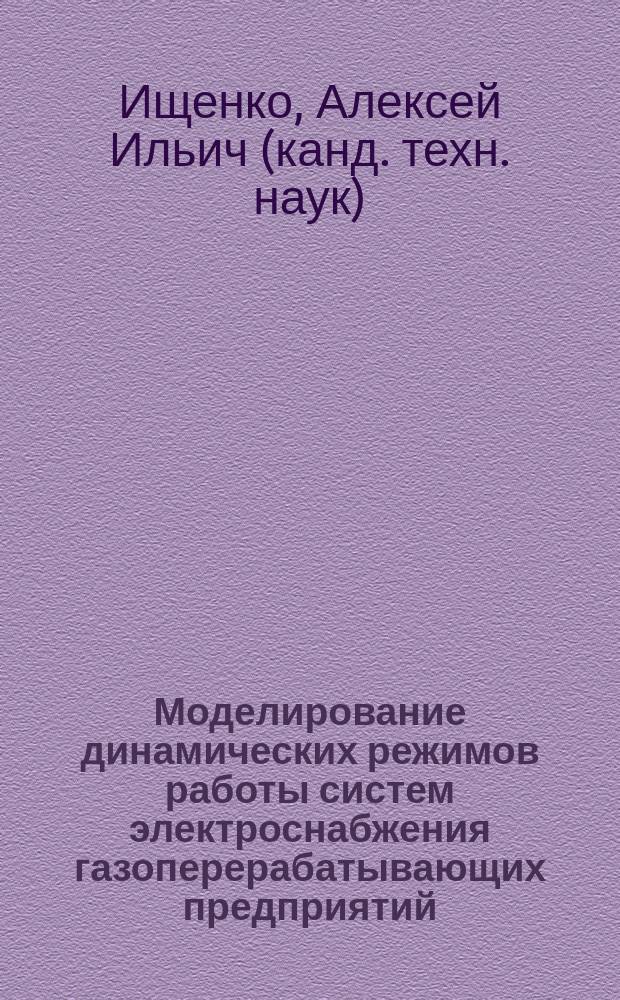 Моделирование динамических режимов работы систем электроснабжения газоперерабатывающих предприятий : Автореф. дис. на соиск. учен. степ. канд. техн. наук : (05.14.02)