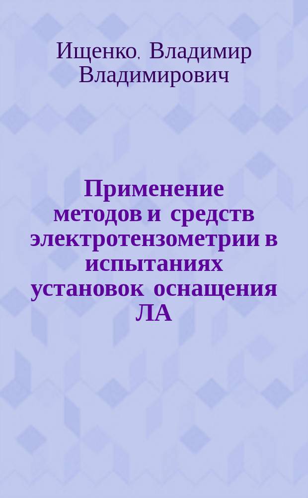 Применение методов и средств электротензометрии в испытаниях установок оснащения ЛА : Учеб. пособие
