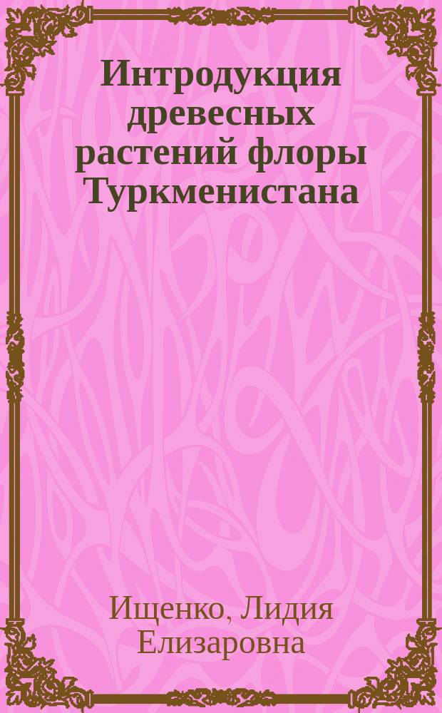 Интродукция древесных растений флоры Туркменистана