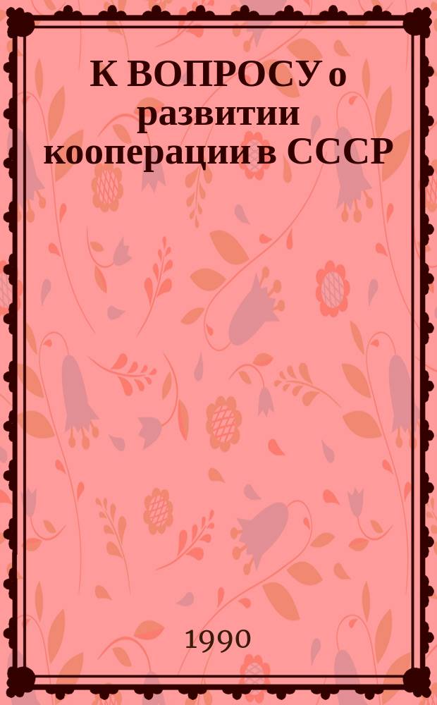 К ВОПРОСУ о развитии кооперации в СССР : Учеб.-метод. пособие