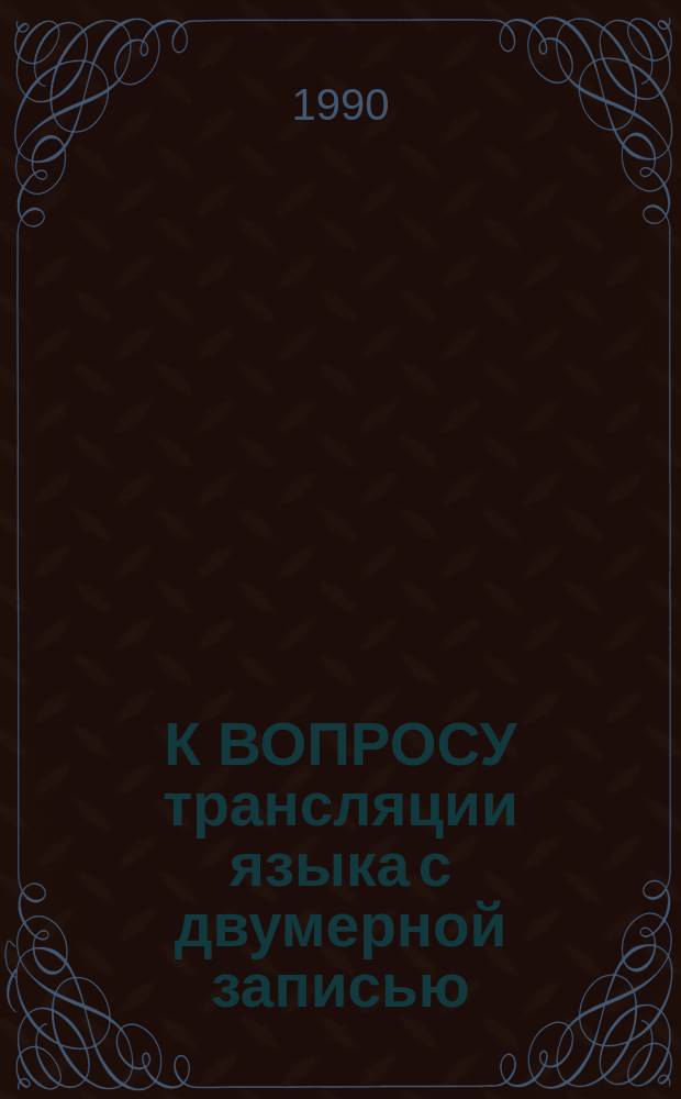 К ВОПРОСУ трансляции языка с двумерной записью : Метод. рекомендации
