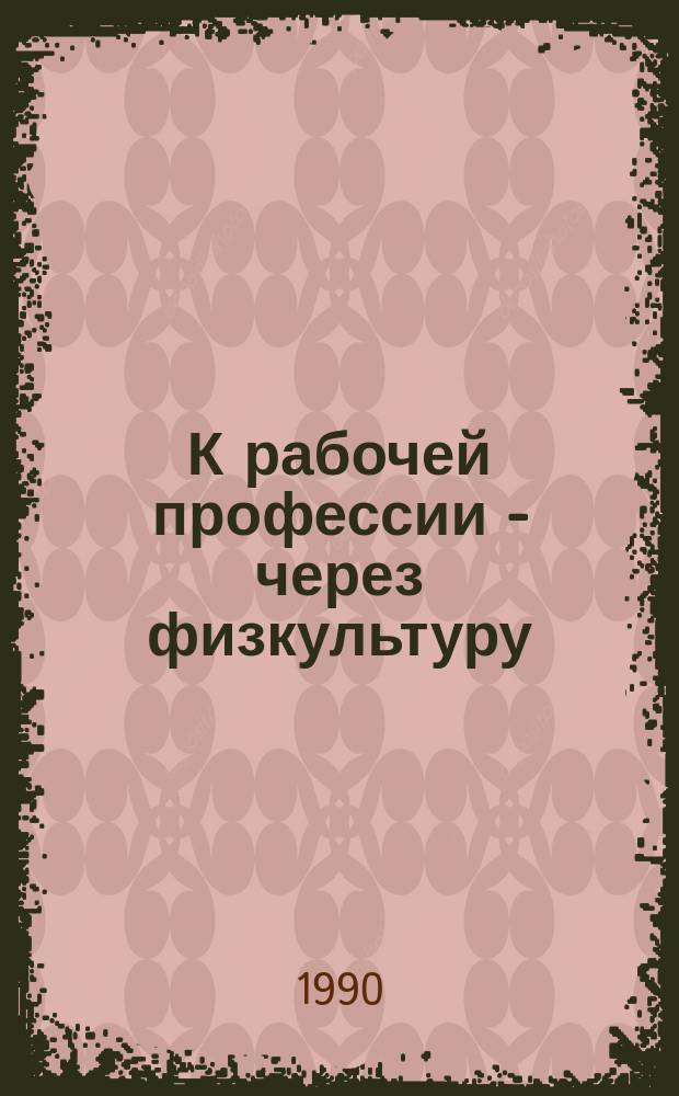 К рабочей профессии - через физкультуру