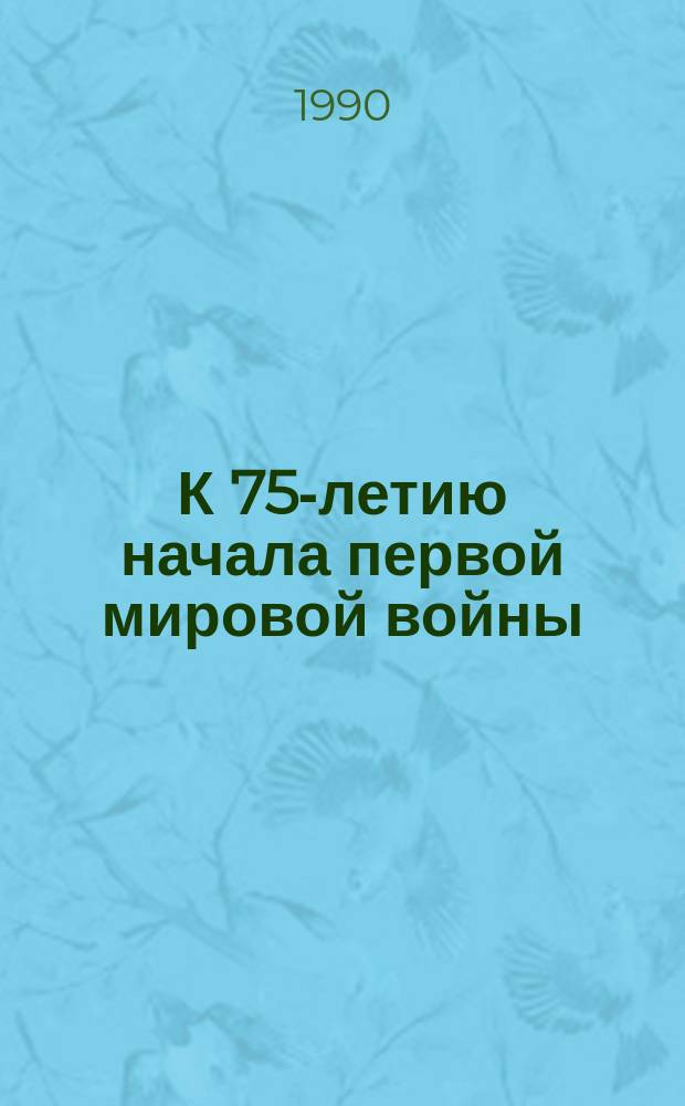 К 75-летию начала первой мировой войны : Материалы конф