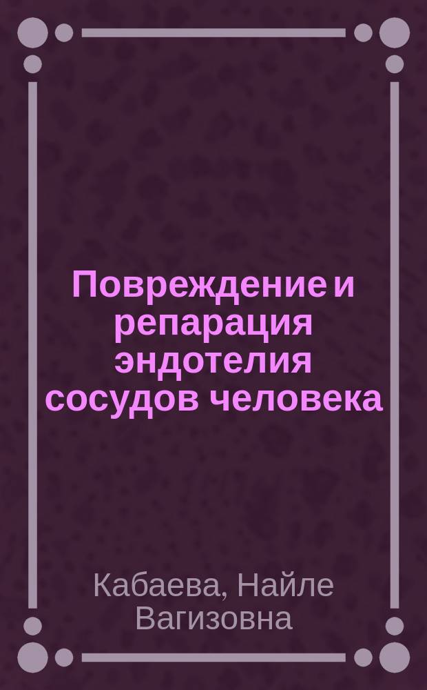 Повреждение и репарация эндотелия сосудов человека: возможная роль в атерогенезе : Автореф. дис. на соиск. учен. степ. канд. мед. наук : (03.00.25)