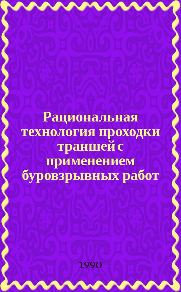 Рациональная технология проходки траншей с применением буровзрывных работ : Автореф. дис. на соиск. учен. степ. канд. техн. наук : (05.15.03)