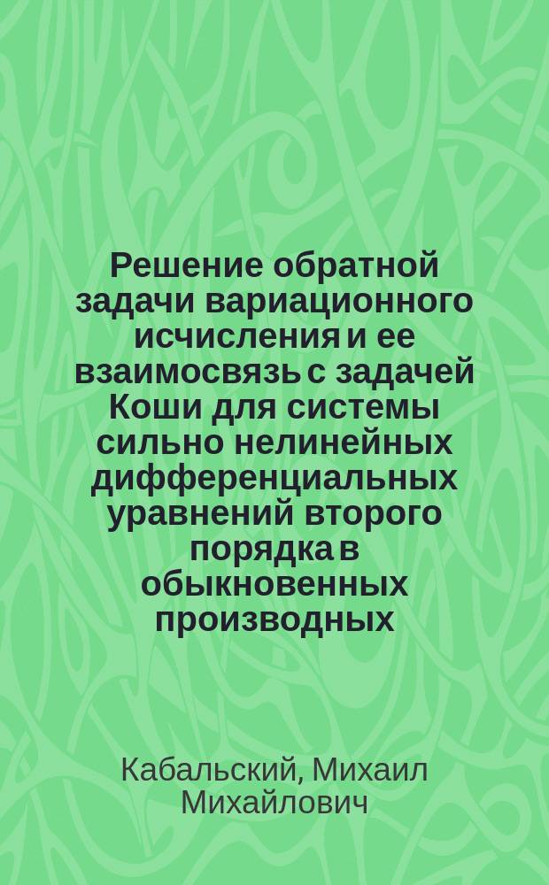 Решение обратной задачи вариационного исчисления и ее взаимосвязь с задачей Коши для системы сильно нелинейных дифференциальных уравнений второго порядка в обыкновенных производных