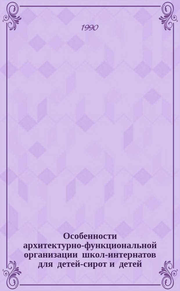 Особенности архитектурно-функциональной организации школ-интернатов для детей-сирот и детей, оставшихся без попечения родителей : Автореф. дис. на соиск. учен. степ. канд. архитектуры : (18.00.02)