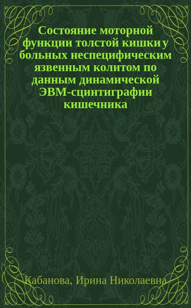 Состояние моторной функции толстой кишки у больных неспецифическим язвенным колитом по данным динамической ЭВМ-сцинтиграфии кишечника : Автореф. дис. на соиск. учен. степ. канд. мед. наук : (14.00.19)