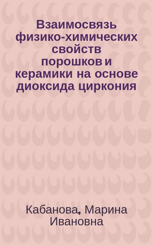 Взаимосвязь физико-химических свойств порошков и керамики на основе диоксида циркония : Автореф. дис. на соиск. учен. степ. к. х. н