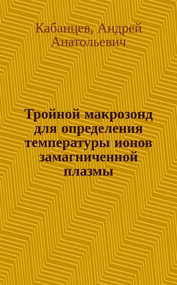 Тройной макрозонд для определения температуры ионов замагниченной плазмы