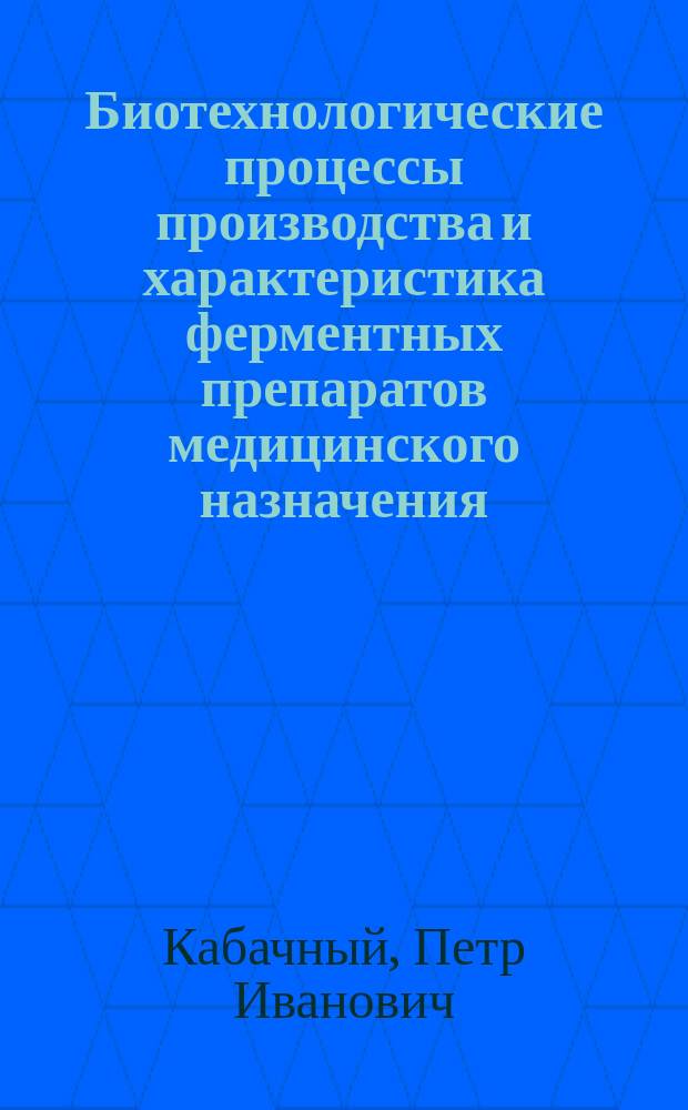 Биотехнологические процессы производства и характеристика ферментных препаратов медицинского назначения : Автореф. дис. на соиск. учен. степ. д. фарм. н