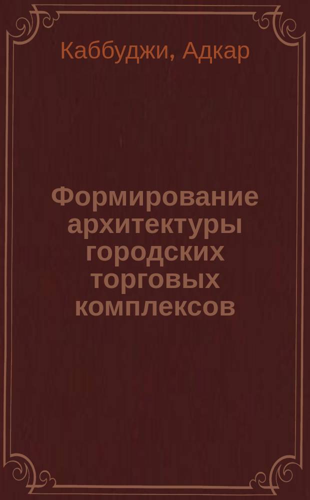 Формирование архитектуры городских торговых комплексов : (Для условий Сирии) : Автореф. дис. на соиск. учен. степ. канд. архитектуры : (18.00.02)