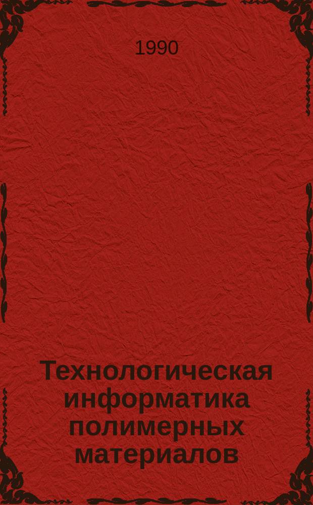 Технологическая информатика полимерных материалов