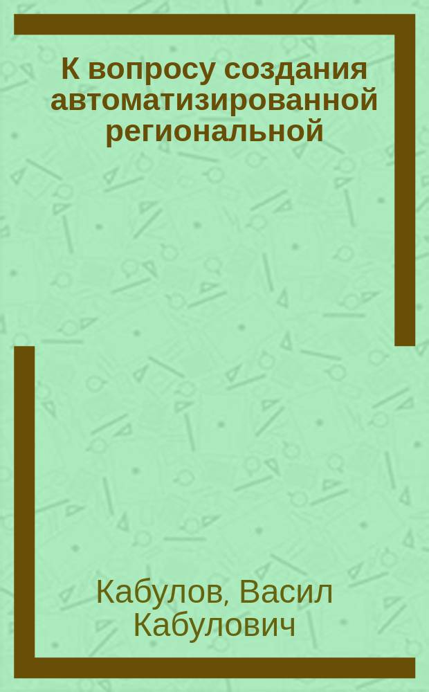 К вопросу создания автоматизированной региональной (республиканской) экологической информационной системы