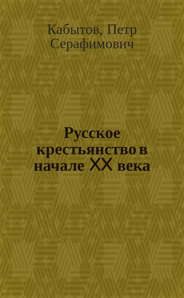Русское крестьянство в начале XX века