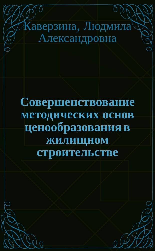 Совершенствование методических основ ценообразования в жилищном строительстве : Автореф. дис. на соиск. учен. степ. канд. экон. наук : (08.00.05)