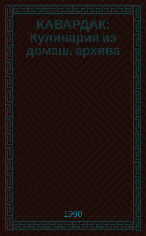 КАВАРДАК : Кулинария из домаш. архива