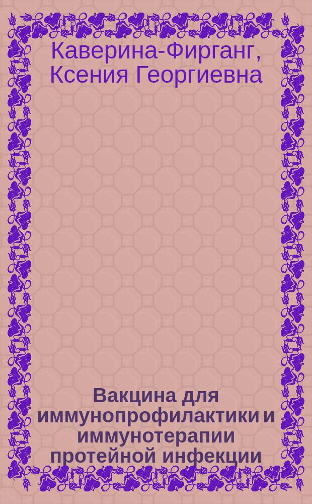 Вакцина для иммунопрофилактики и иммунотерапии протейной инфекции : Автореф. дис. на соиск. учен. степ. д. б. н. в форме науч. докл