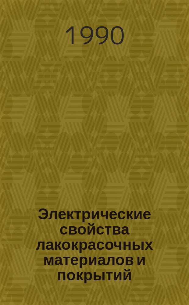 Электрические свойства лакокрасочных материалов и покрытий