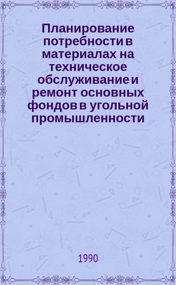 Планирование потребности в материалах на техническое обслуживание и ремонт основных фондов в угольной промышленности : Автореф. дис. на соиск. учен. степ. канд. экон. наук : (08.00.05)
