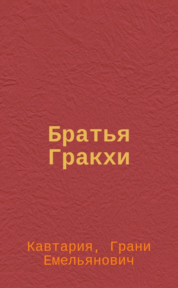 Братья Гракхи : Автореф. дис. на соиск. учен. степ. д-ра ист. наук : (07.00.03)
