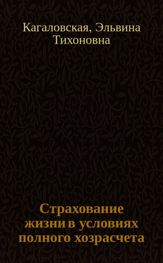 Страхование жизни в условиях полного хозрасчета