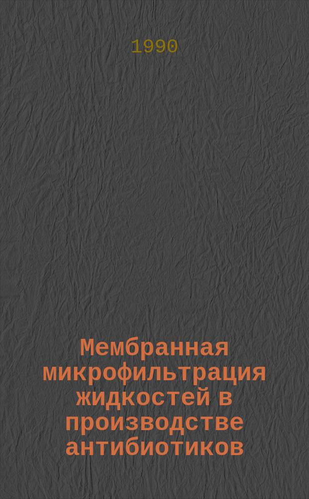 Мембранная микрофильтрация жидкостей в производстве антибиотиков : Автореф. дис. на соиск. учен. степ. к. т. н