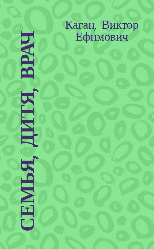 Семья, дитя, врач