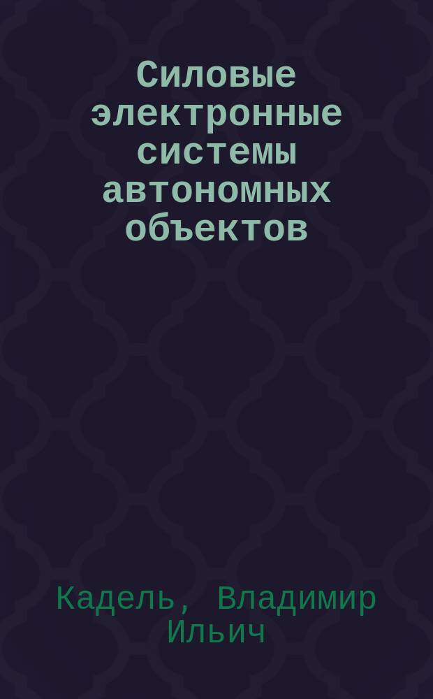 Силовые электронные системы автономных объектов