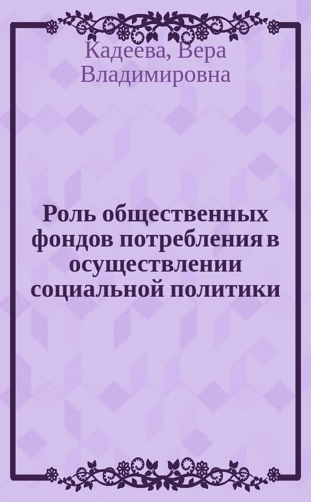 Роль общественных фондов потребления в осуществлении социальной политики : Автореф. дис. на соиск. учен. степ. канд. экон. наук : (08.00.01)