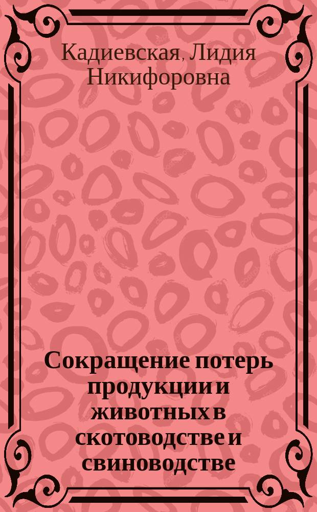 Сокращение потерь продукции и животных в скотоводстве и свиноводстве