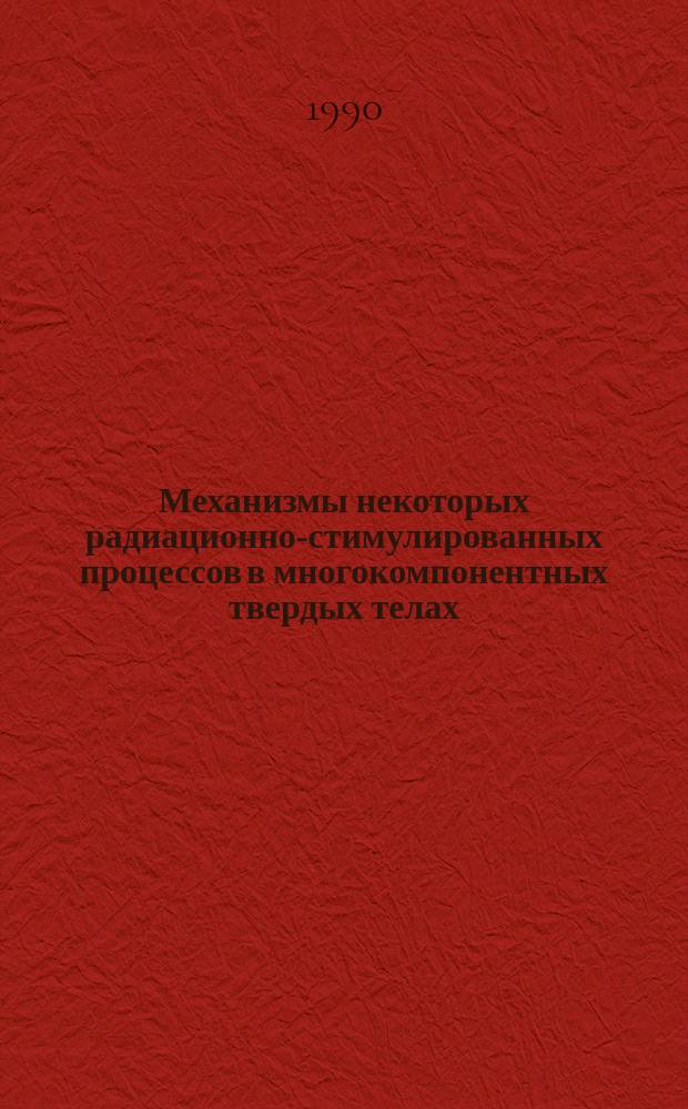 Механизмы некоторых радиационно-стимулированных процессов в многокомпонентных твердых телах : Автореф. дис. на соиск. учен. степ. канд. физ.-мат. наук : (01.04.07)