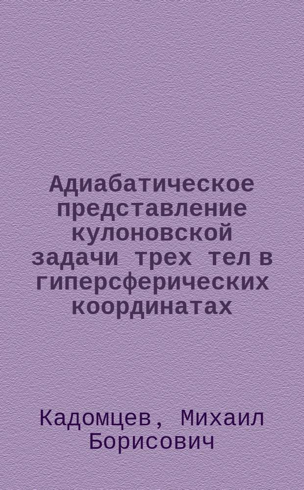 Адиабатическое представление кулоновской задачи трех тел в гиперсферических координатах : Автореф. дис. на соиск. учен. степ. канд. физ.-мат. наук : (01.04.02)