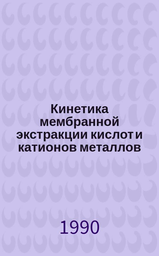 Кинетика мембранной экстракции кислот и катионов металлов : Автореф. дис. на соиск. учен. степ. к. х. н