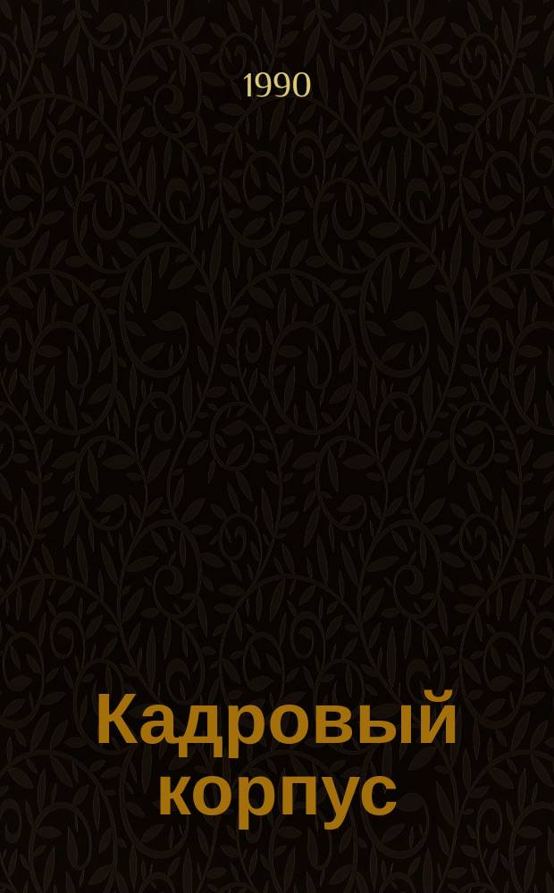 Кадровый корпус: опыт, суждения, проблемы : (На материалах парт. орг. Украины и Белоруссии) : Сборник