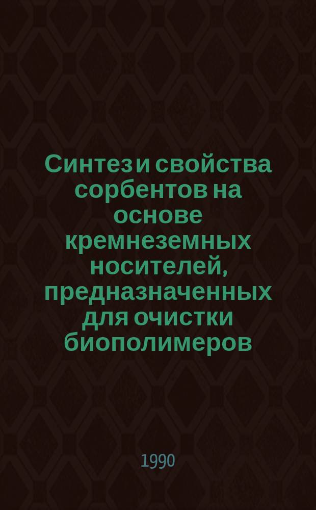 Синтез и свойства сорбентов на основе кремнеземных носителей, предназначенных для очистки биополимеров : Автореф. дис. на соиск. учен. степ. канд. техн. наук : (02.00.06)