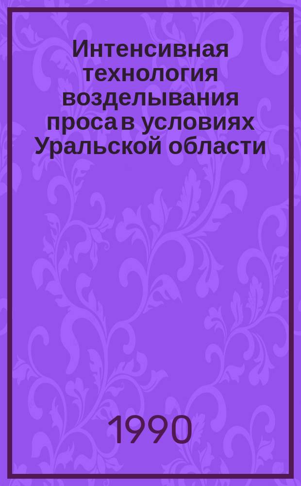 Интенсивная технология возделывания проса в условиях Уральской области : Лекция