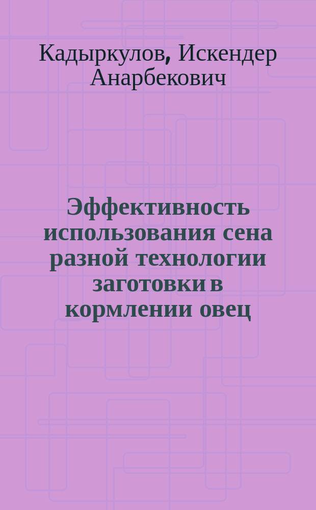Эффективность использования сена разной технологии заготовки в кормлении овец : Автореф. дис. на соиск. учен. степ. канд. с.-х. наук : (06.02.02)