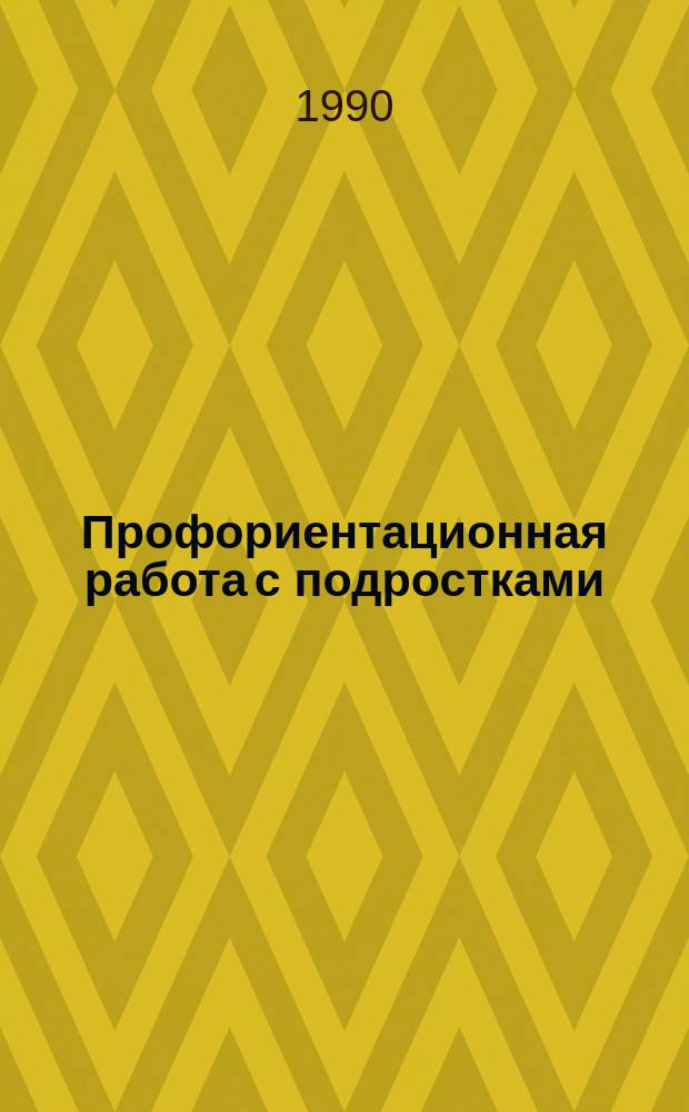 Профориентационная работа с подростками : Учеб. пособие