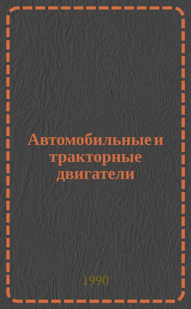 Автомобильные и тракторные двигатели : Учеб. для техн. вузов