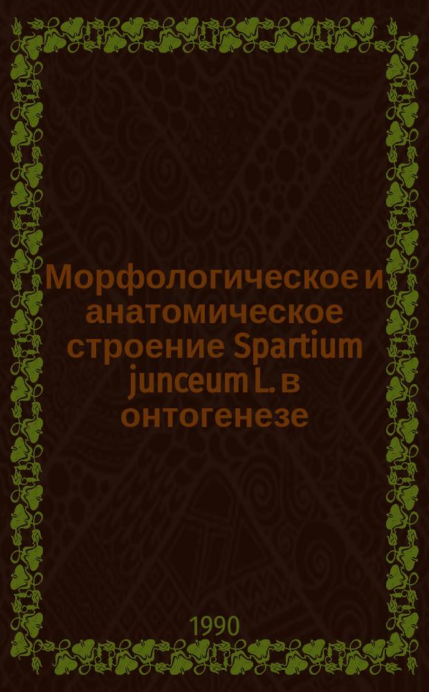 Морфологическое и анатомическое строение Spartium junceum L. в онтогенезе : Автореф. дис. на соиск. учен. степ. канд. биол. наук : (03.00.05)