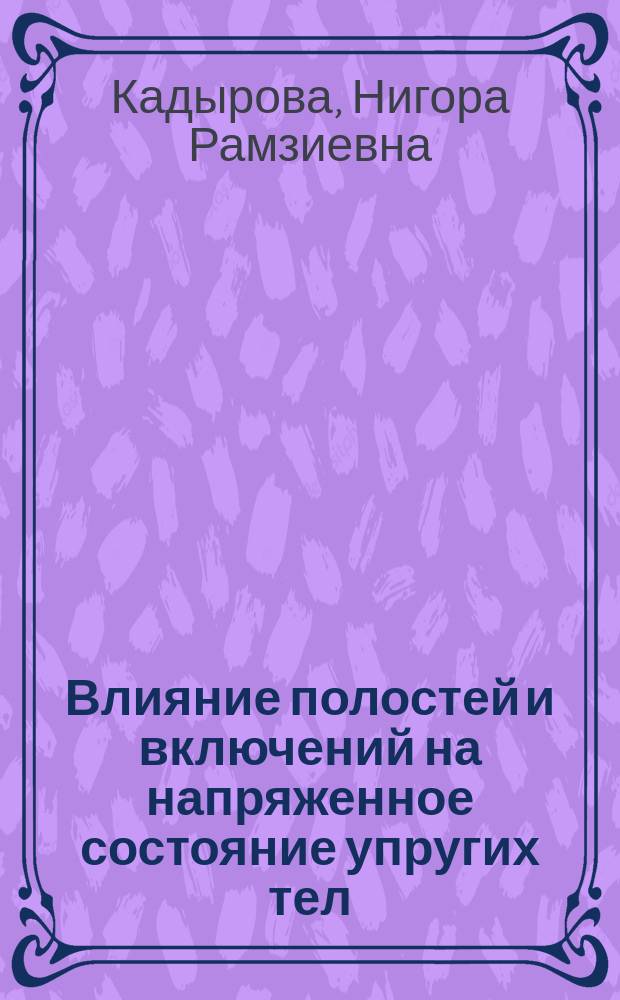Влияние полостей и включений на напряженное состояние упругих тел : Автореф. дис. на соиск. учен. степ. канд. физ.-мат. наук : (01.02.04)