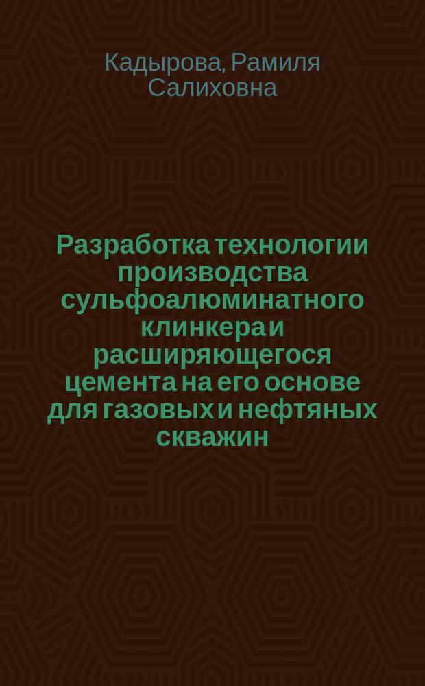 Разработка технологии производства сульфоалюминатного клинкера и расширяющегося цемента на его основе для газовых и нефтяных скважин : Автореф. дис. на соиск. учен. степ. канд. техн. наук : (05.17.11)