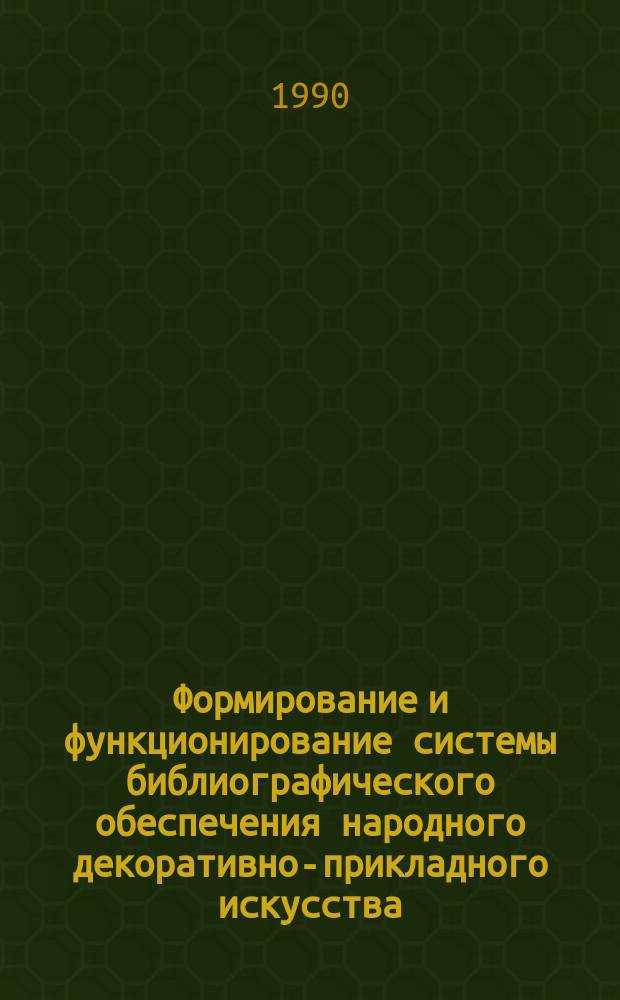 Формирование и функционирование системы библиографического обеспечения народного декоративно-прикладного искусства : Автореф. дис. на соиск. учен. степ. к. п. н