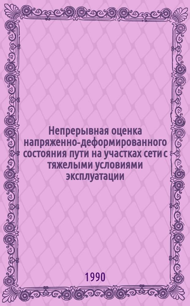Непрерывная оценка напряженно-деформированного состояния пути на участках сети с тяжелыми условиями эксплуатации : Автореф. дис. на соиск. учен. степ. канд. техн. наук : (05.22.06)