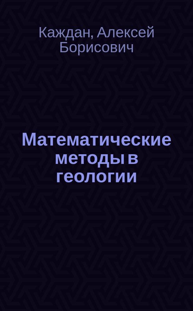 Математические методы в геологии : Учеб. для геол. спец.