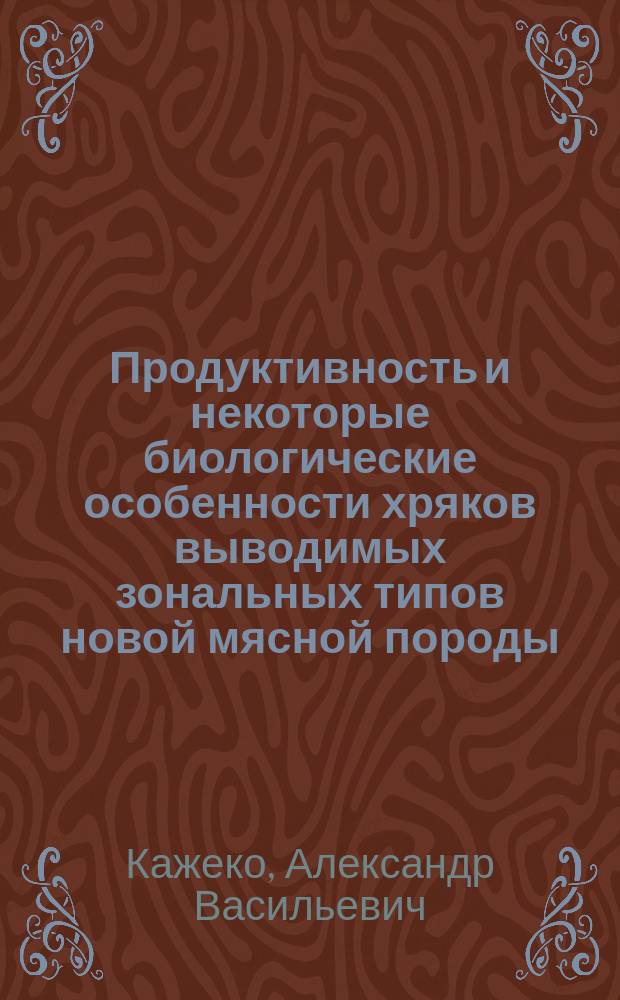 Продуктивность и некоторые биологические особенности хряков выводимых зональных типов новой мясной породы : Автореф. дис. на соиск. учен. степ. канд. с.-х. наук : (06.02.01)