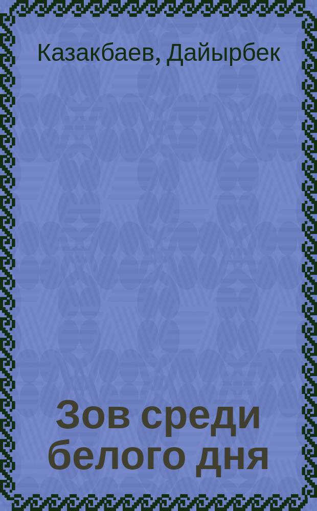 Зов среди белого дня : Повести. Рассказы