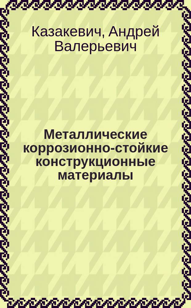 Металлические коррозионно-стойкие конструкционные материалы : Раздел "Корроз. стойкость меди и ее сплавов" : Курс лекций для слушателей спецфак