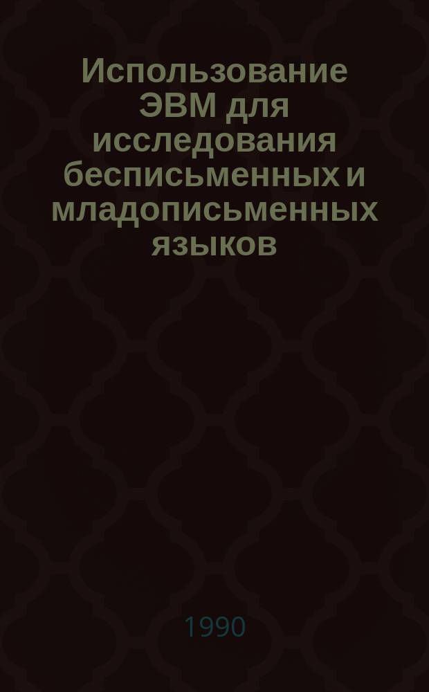 Использование ЭВМ для исследования бесписьменных и младописьменных языков : (На материале селькупского яз.) : Учеб.-метод. пособие